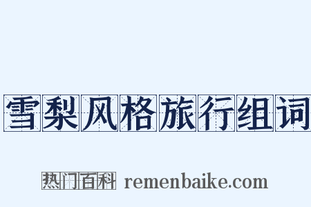 雪梨风格旅行组词是什么意思的图片